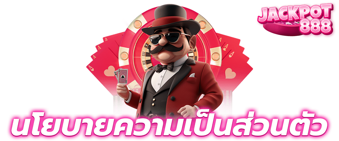 นโยบายความเป็นส่วนตัว