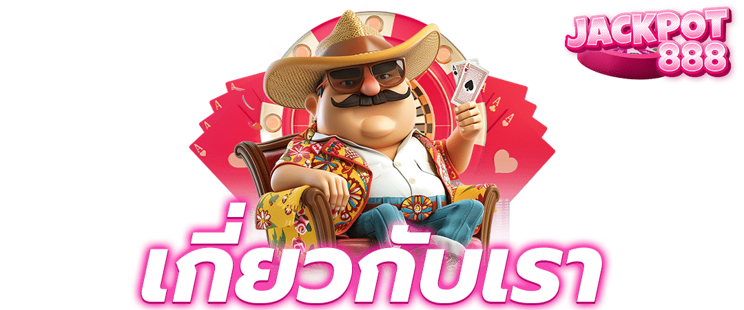 เกี่ยวกับเรา